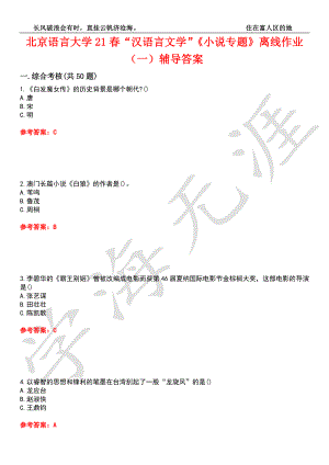 北京语言大学21春“汉语言文学”《小说专题》离线作业（一）辅导答案10