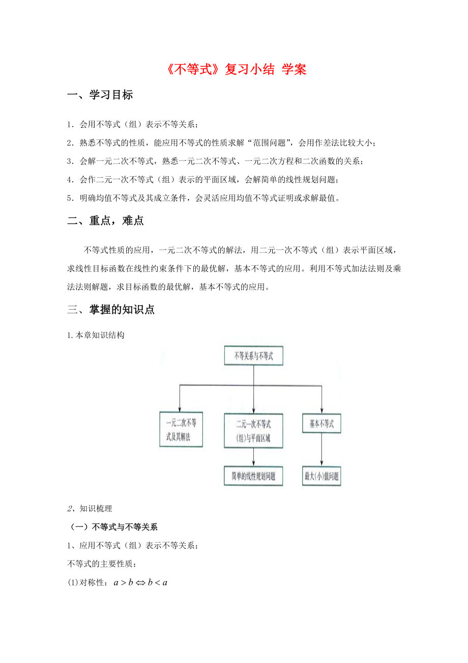 高中數(shù)學(xué)：第三章 不等式 學(xué)案（新人教版必修5B）_第1頁(yè)