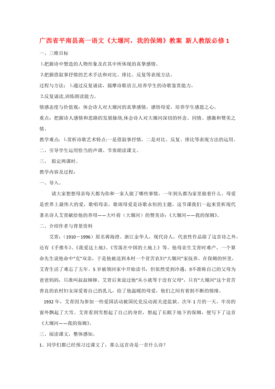 廣西省平南縣高中語文《大堰河我的保姆》教案 新人教版必修1_第1頁