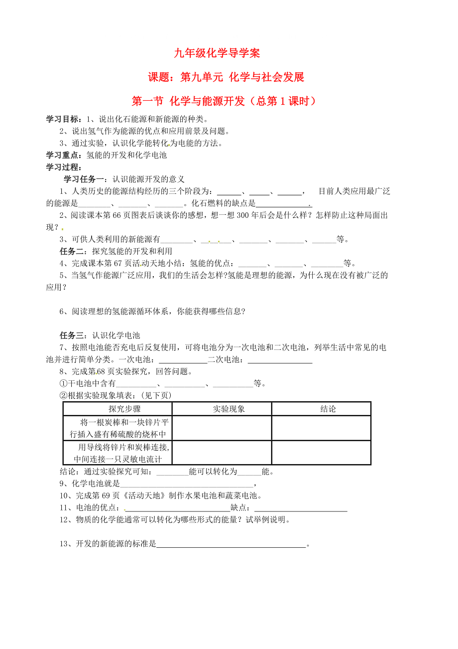 山東省膠南市隱珠街道辦事處中學九年級化學 9.1《化學與能源開發(fā)》學案（無答案） 魯教版_第1頁