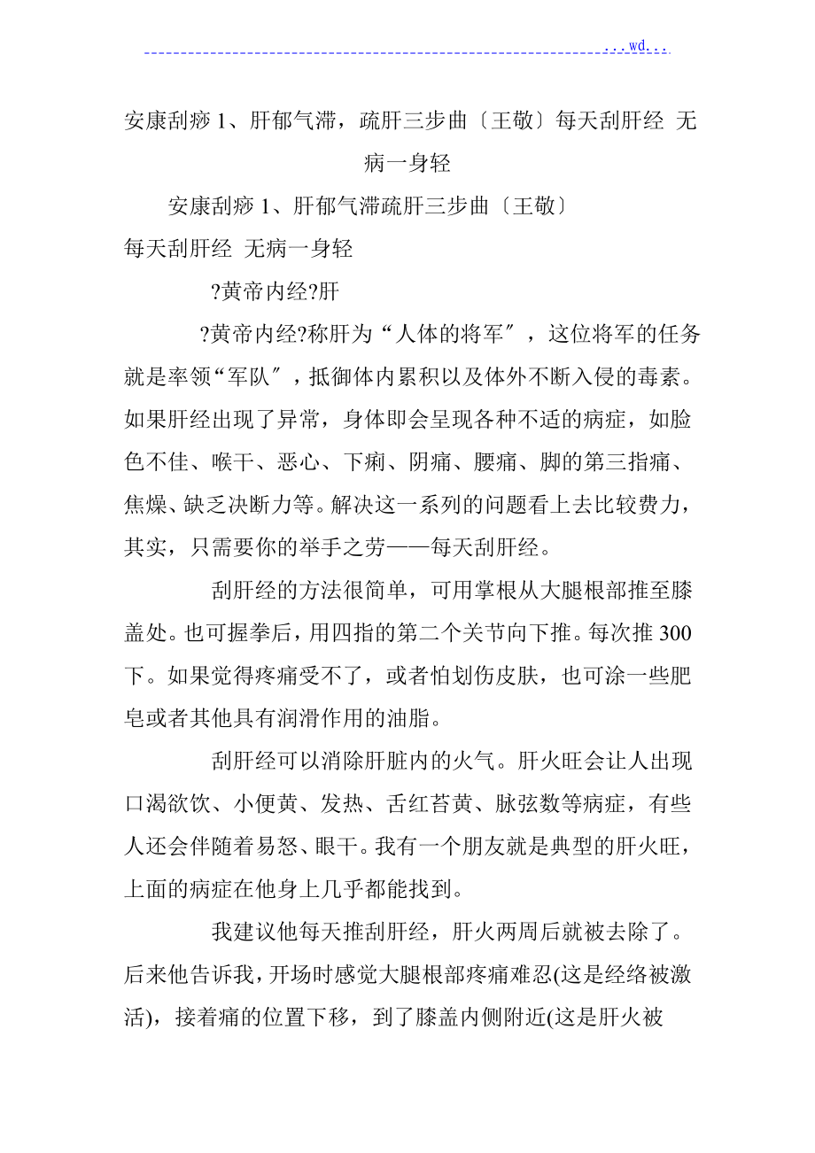 健康刮痧1、肝郁气滞,疏肝三步曲(王敬)每天刮肝经无病一身轻_第1页