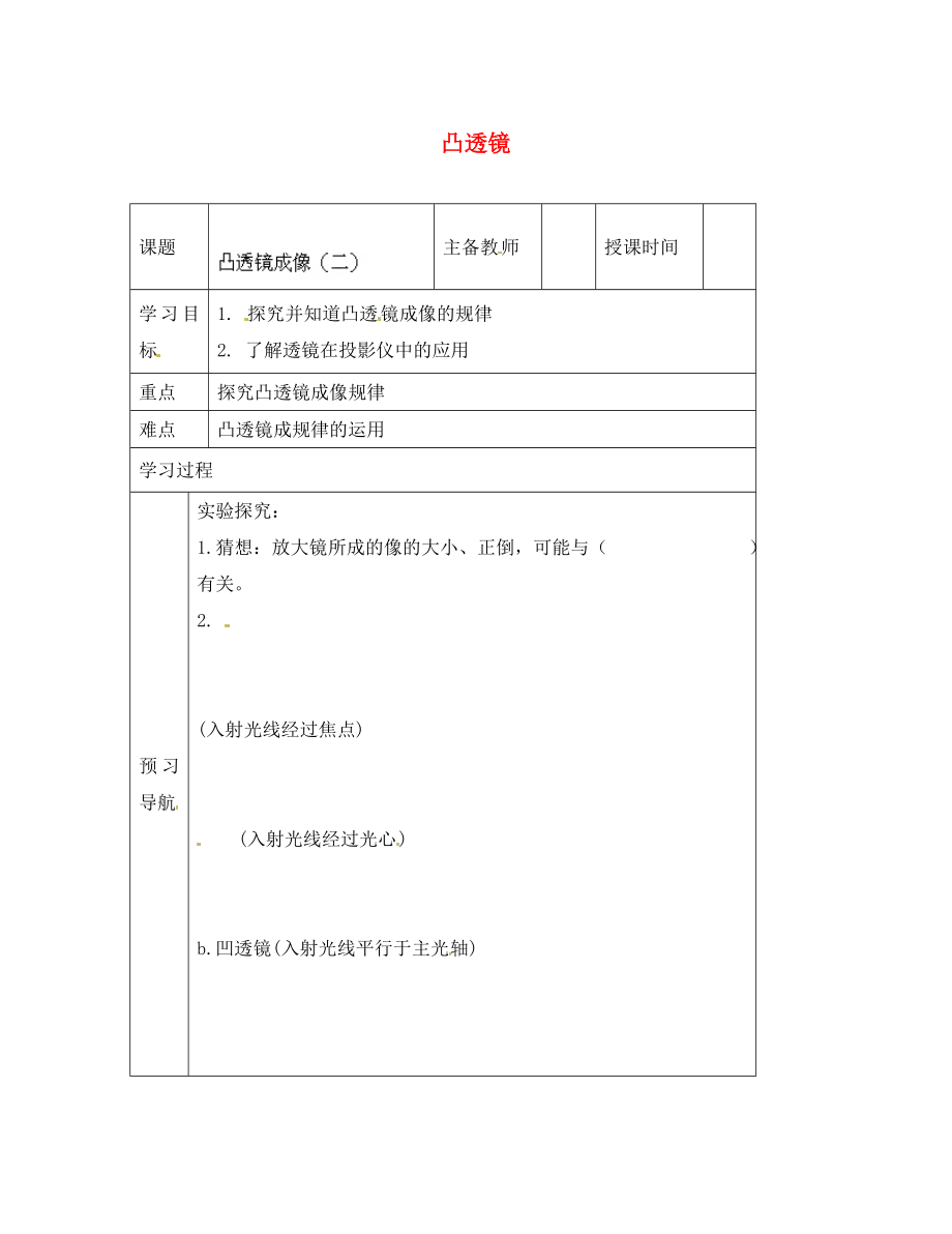 黑龍江省哈爾濱市第四十一中學(xué)八年級(jí)物理上冊(cè) 凸透鏡導(dǎo)學(xué)案2（無答案） 教科版_第1頁