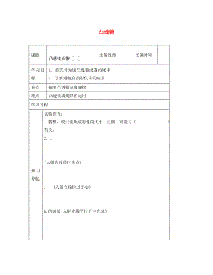 黑龍江省哈爾濱市第四十一中學(xué)八年級物理上冊 凸透鏡導(dǎo)學(xué)案2（無答案） 教科版