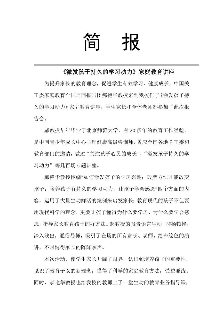 家庭教育講座簡報(bào)_第1頁