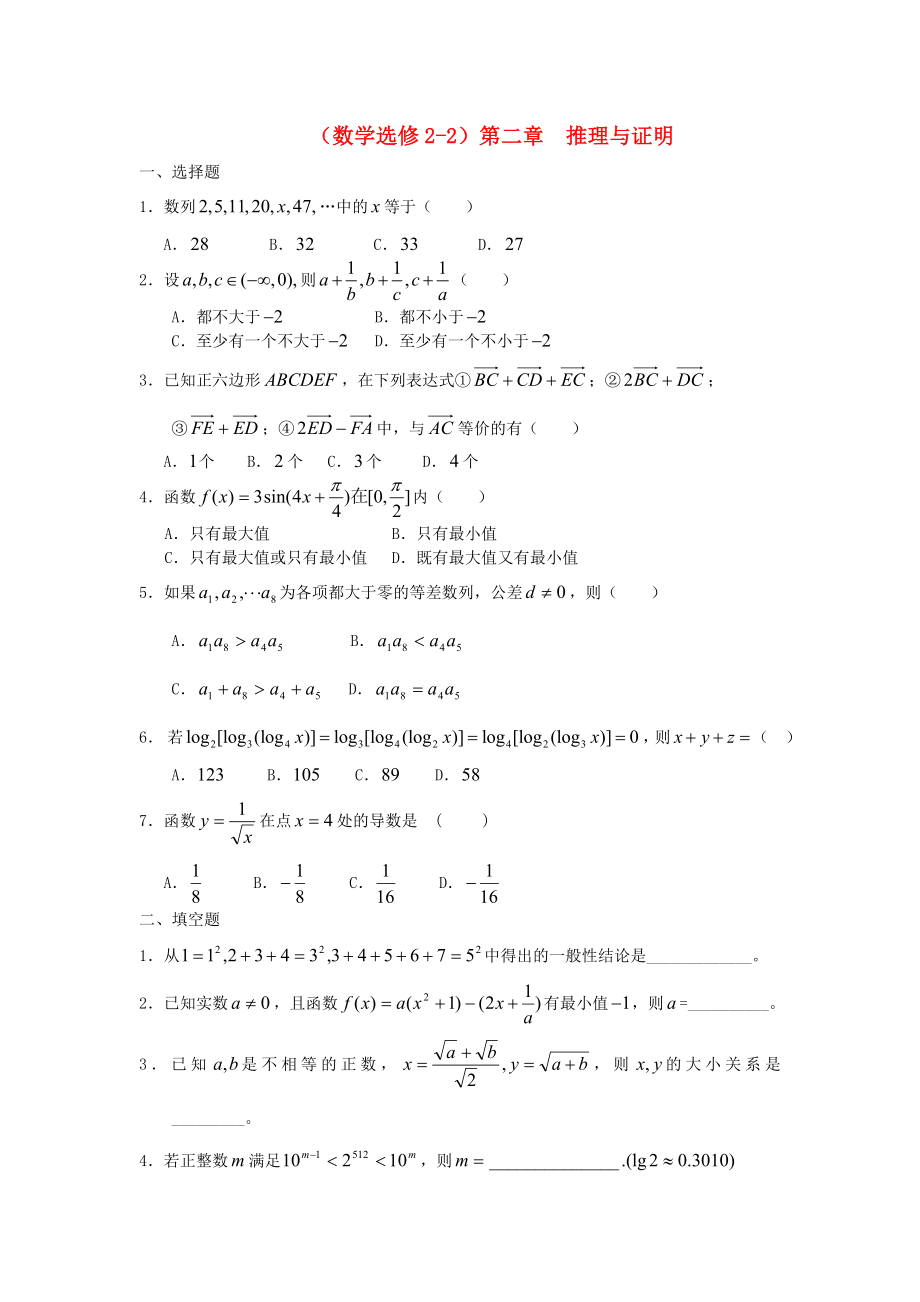 （新課程）高中數(shù)學(xué)《第二章 推理與證明》單元測試 新人教A版選修2-2_第1頁