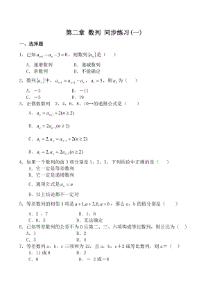 高中數(shù)學(xué)第二章 數(shù)列 同步練習(xí)(一)新人教版必修5（A）