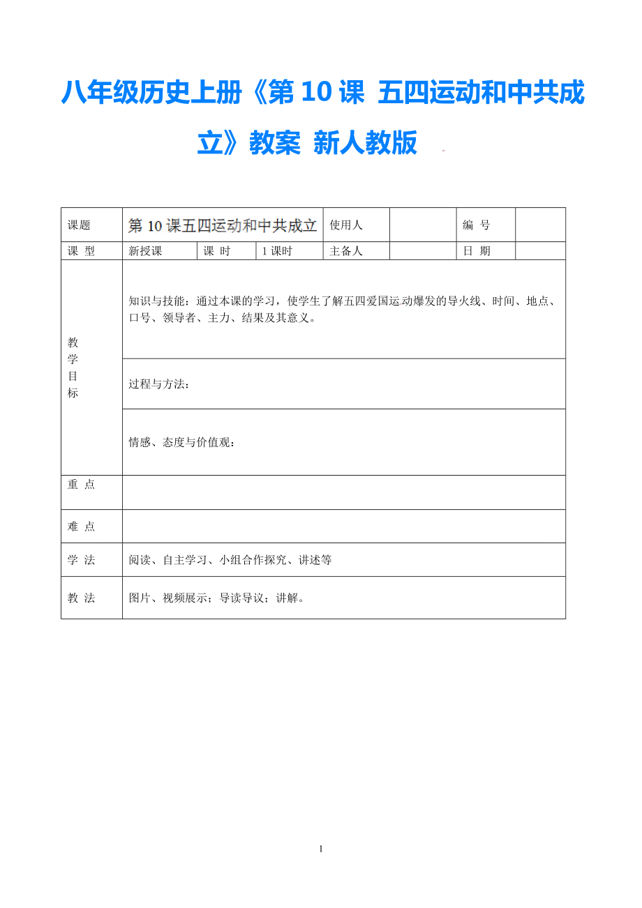 八年級歷史上冊《第10課 五四運(yùn)動和中共成立》教案 新人教版_第1頁