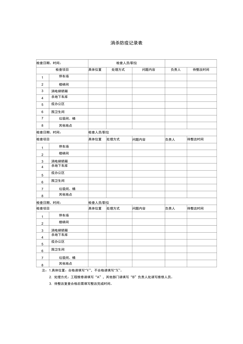 消杀防疫记录表._第1页