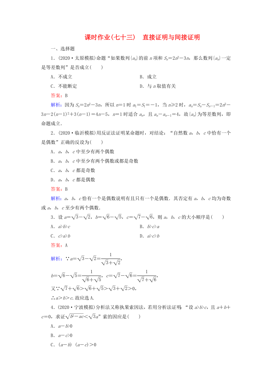 （新課標(biāo)）2020高考數(shù)學(xué)大一輪復(fù)習(xí) 第11章 第3節(jié) 直接證明與間接證明課時(shí)作業(yè) 理_第1頁