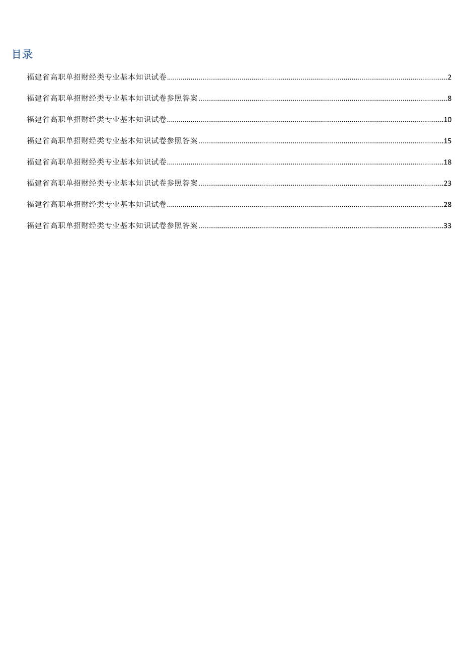 2022福建省高职单招历年财经类专业基础知识试卷与参考答案_第1页