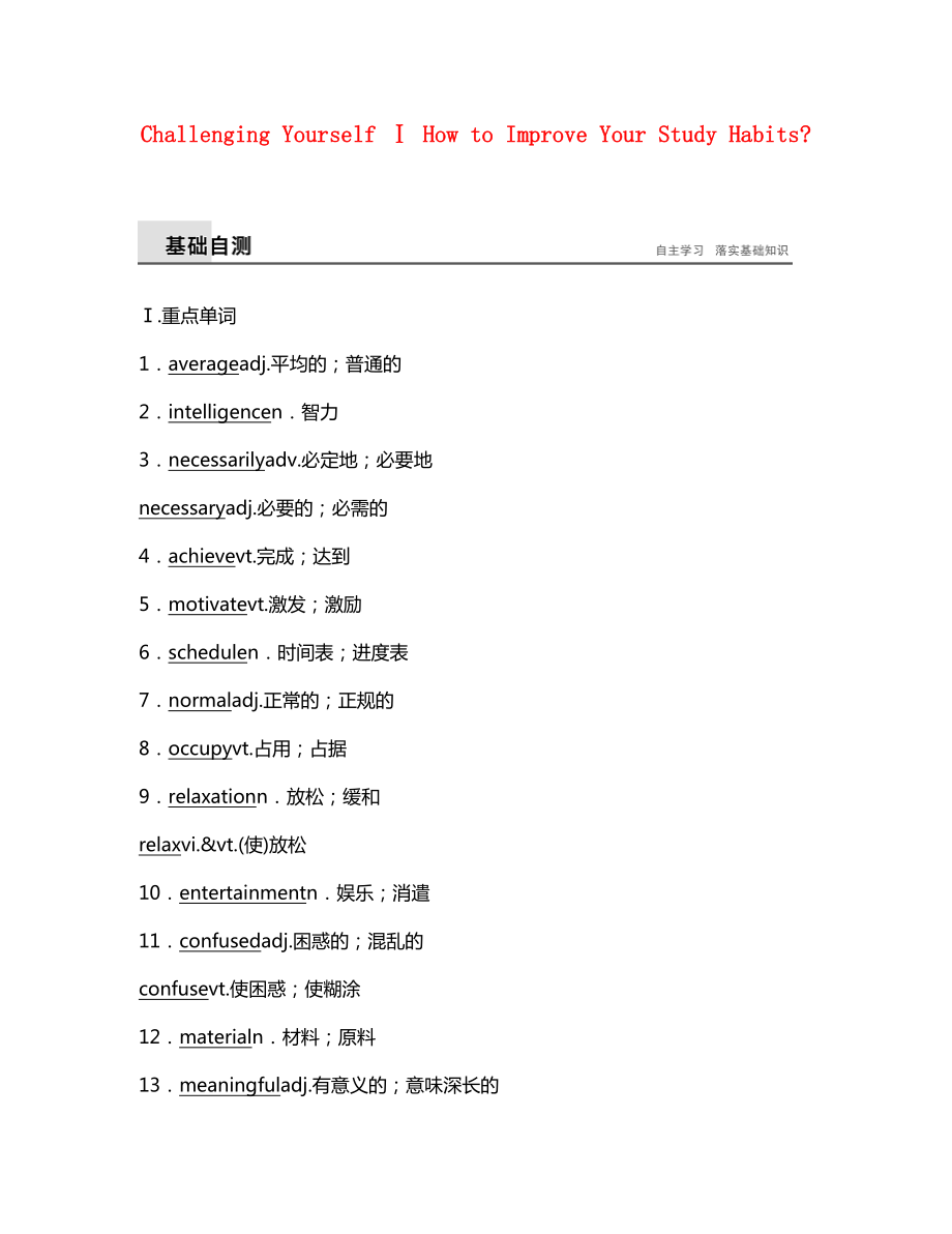 2020學(xué)年高中英語 Unit 2 Challenging Yourself ⅠHow to Improve Your Study Habits練習(xí)（含解析）重慶大學(xué)版必修1_第1頁