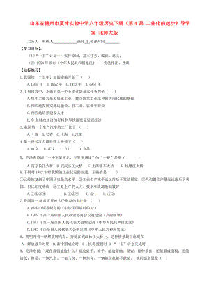 山東省德州市夏津?qū)嶒?yàn)中學(xué)八年級(jí)歷史下冊(cè)《第4課 工業(yè)化的起步》導(dǎo)學(xué)案（無(wú)答案） 北師大版