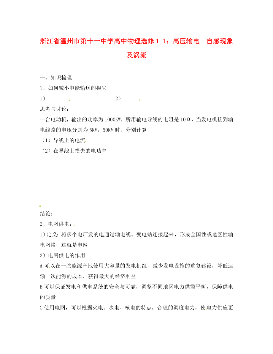 浙江省溫州市第十一中學(xué)高中物理 高壓輸電 自感現(xiàn)象及渦流練習(xí) 新人教版選修1-1_第1頁(yè)