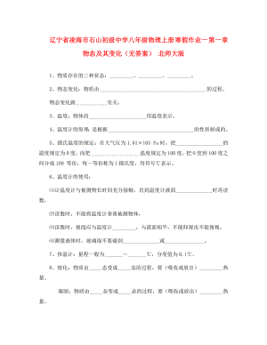 遼寧省凌海市石山初級(jí)中學(xué)八年級(jí)物理上冊(cè) 寒假作業(yè)一 第一章物態(tài)及其變化（無答案） 北師大版（通用）