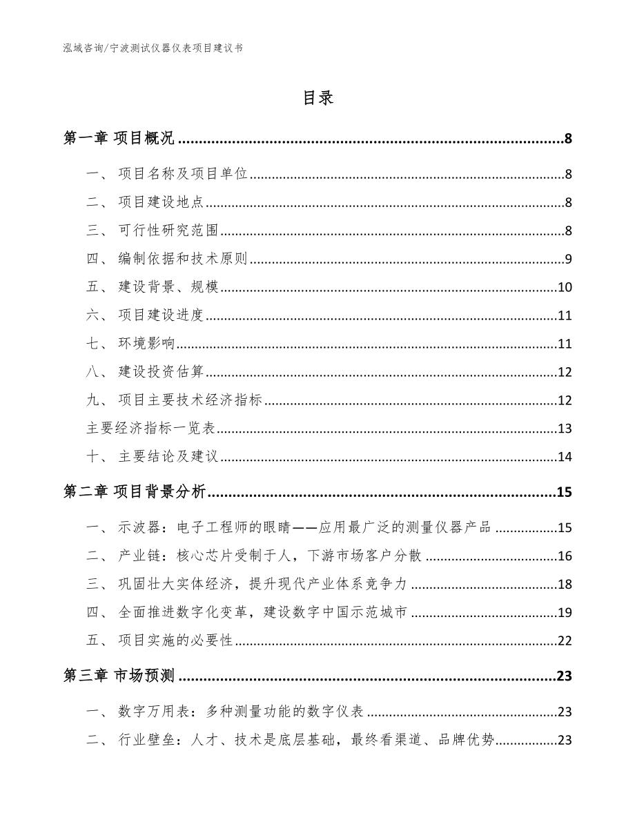 宁波测试仪器仪表项目建议书_第1页