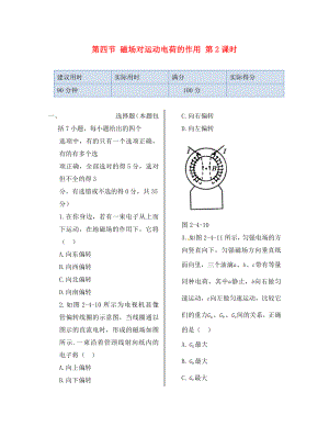 湖南省醴陵市青云學(xué)校高中物理 第二章 第四節(jié) 磁場對運動電荷的作用第2課時同步檢測 新人教版選修1-1（通用）