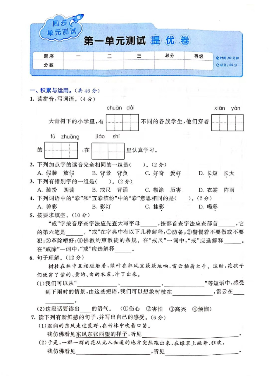 三年級(jí)語(yǔ)文上冊(cè)試題 - 第一單元測(cè)試 提優(yōu)卷（圖片版 無(wú)答案）人教部編版_第1頁(yè)