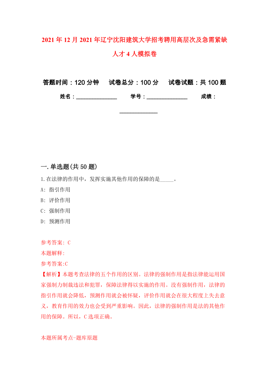 2021年12月2021年辽宁沈阳建筑大学招考聘用高层次及急需紧缺人才4人公开练习模拟卷（第1次）_第1页