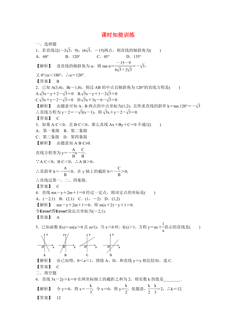 （廣東專用）2020高考數(shù)學(xué)總復(fù)習(xí)第八章第一節(jié) 課時跟蹤訓(xùn)練 理_第1頁