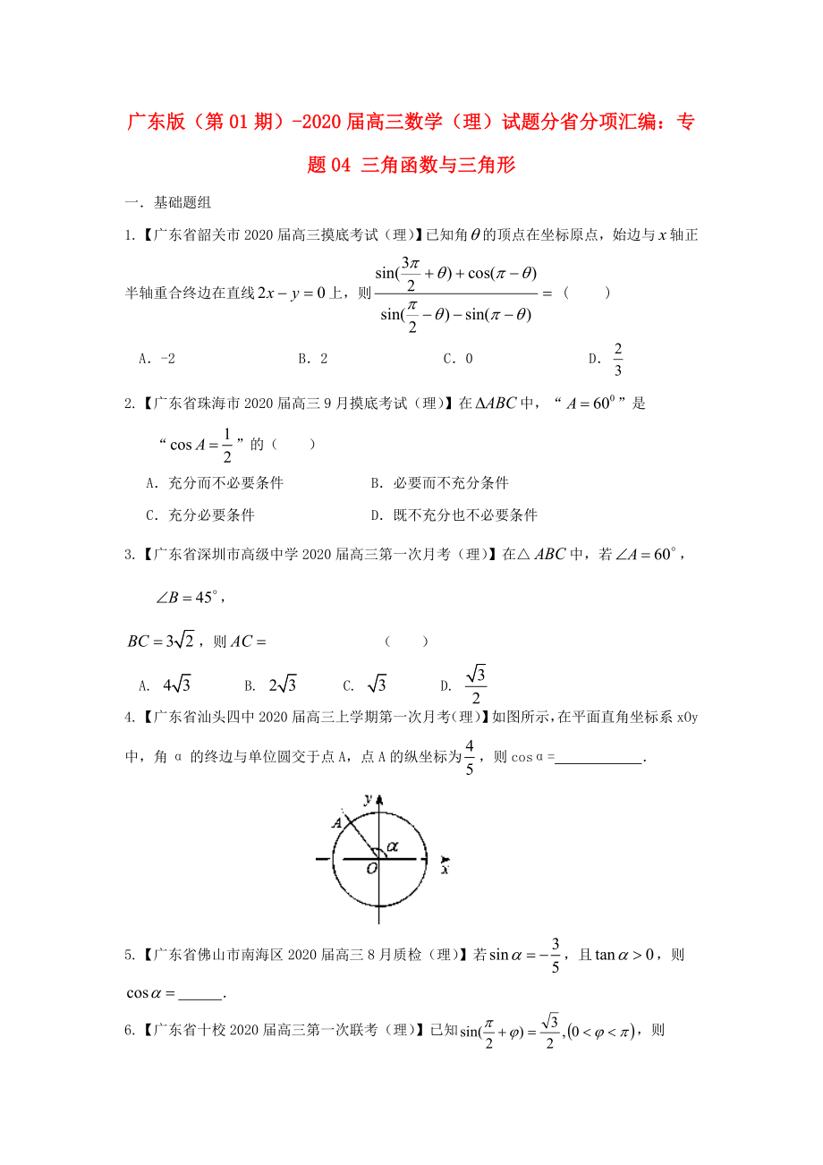 （广东版 第01期）2020届高三数学 试题分省分项汇编 专题04 三角函数与三角形 理（无答案）_第1页