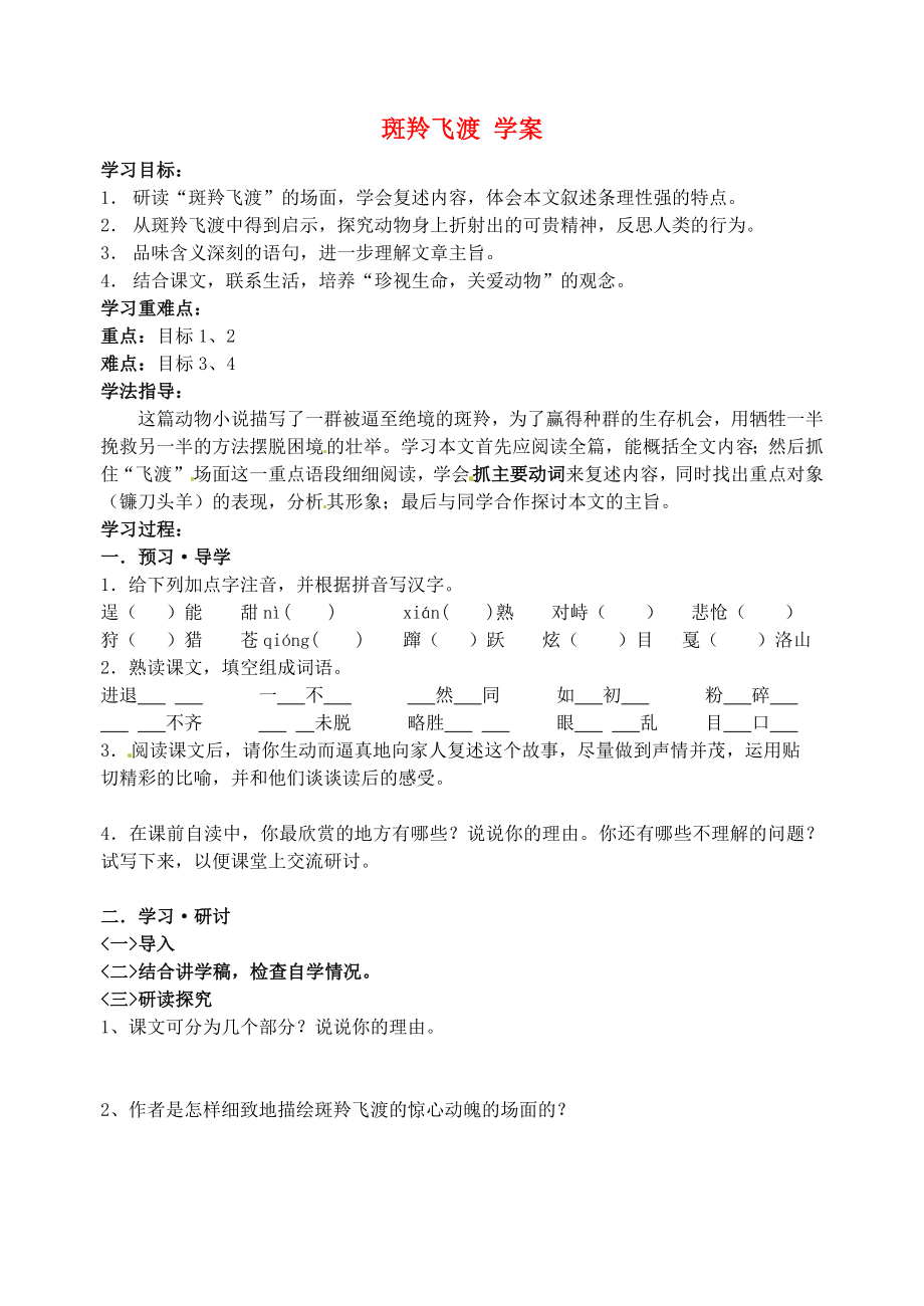 江蘇省南京市溧水縣東廬中學七年級語文下冊 斑羚飛渡學案（無答案） 新人教版_第1頁