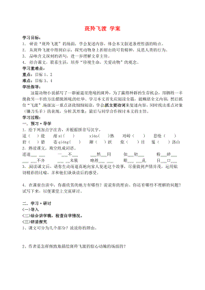 江蘇省南京市溧水縣東廬中學七年級語文下冊 斑羚飛渡學案（無答案） 新人教版