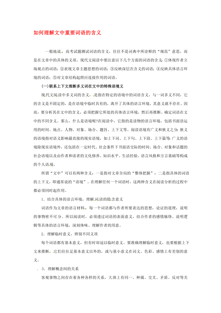 江蘇省灌云縣四隊(duì)中學(xué)高考語文 閱讀指導(dǎo) 如何理解文中重要詞語的含義_第1頁