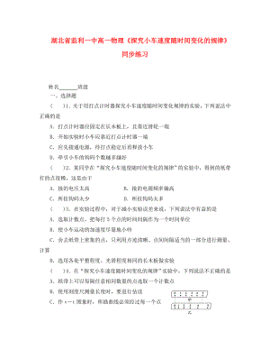 湖北省高一物理《探究小車速度隨時間變化的規(guī)律》同步練習