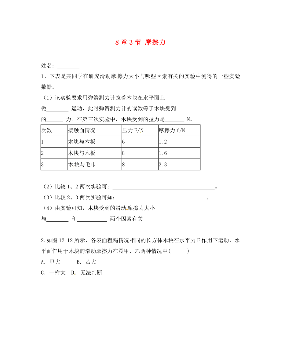 陜西省西安市長安一中八年級物理下冊 第8章 第3節(jié) 摩擦力導(dǎo)學(xué)案（無答案） 新人教版_第1頁