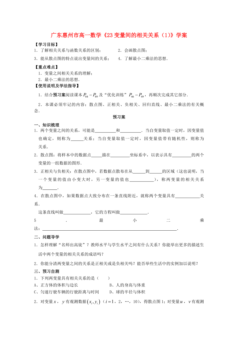 广东惠州市高一数学《23变量间的相关关系（1）》学案_第1页