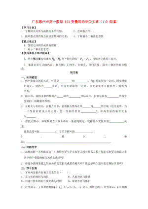 广东惠州市高一数学《23变量间的相关关系（1）》学案