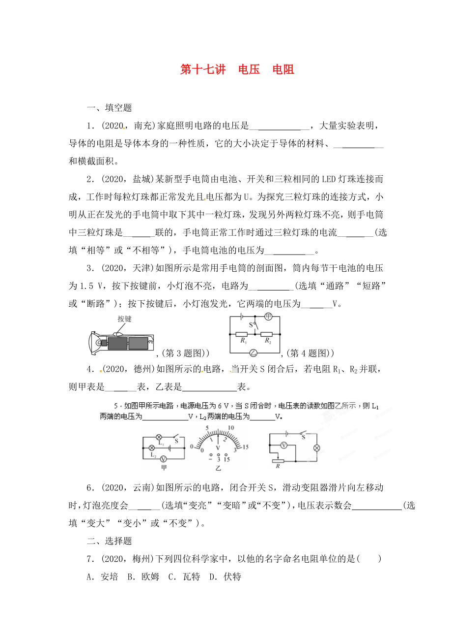 陜西省龍鳳培訓(xùn)學(xué)校2020屆中考物理專(zhuān)題復(fù)習(xí) 第十七講 電壓 電阻（無(wú)答案）_第1頁(yè)