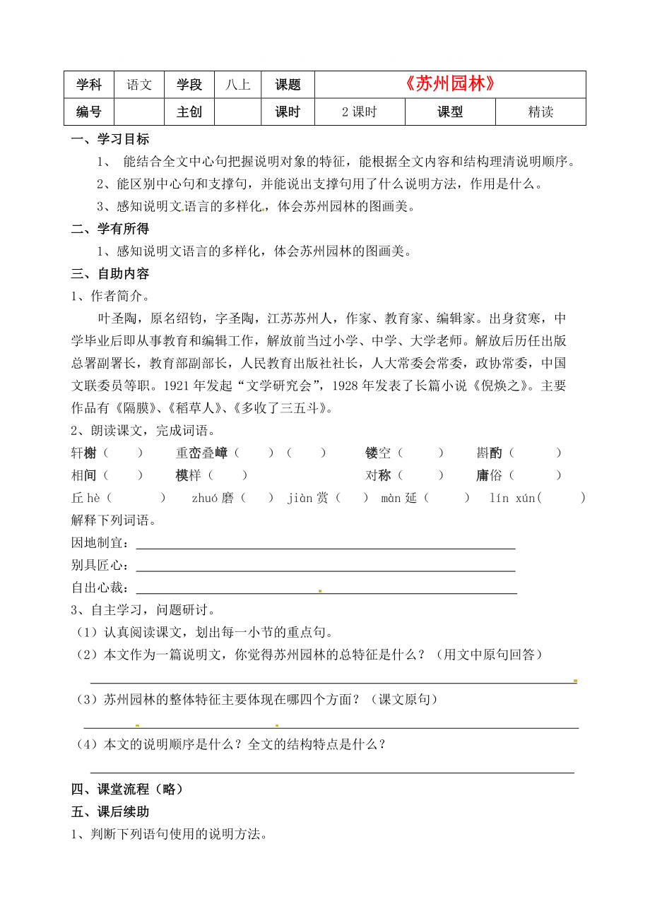 江蘇省無錫市蠡園中學(xué)八年級語文 《蘇州園林》學(xué)案（無答案）_第1頁