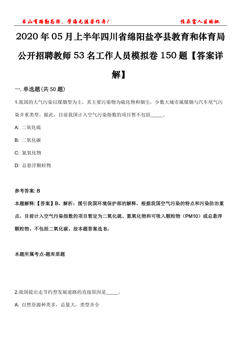 2020年05月上半年四川省綿陽鹽亭縣教育和體育局公開招聘教師53名工作人員模擬卷150題【答案詳解】第三十一期_第1頁