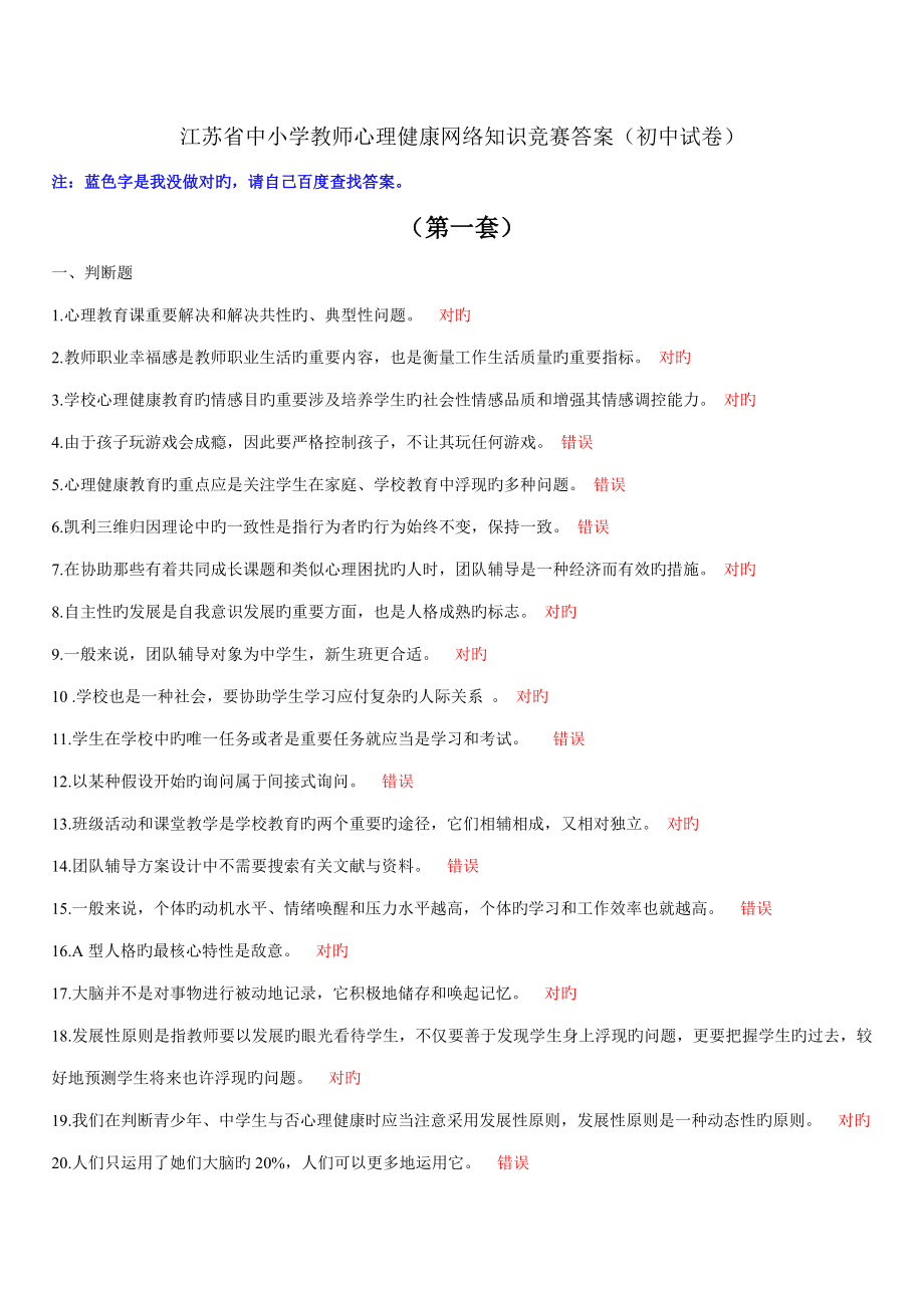 2022六套江蘇省中小學(xué)教師心理健康網(wǎng)絡(luò)知識競賽答案初中試卷_第1頁