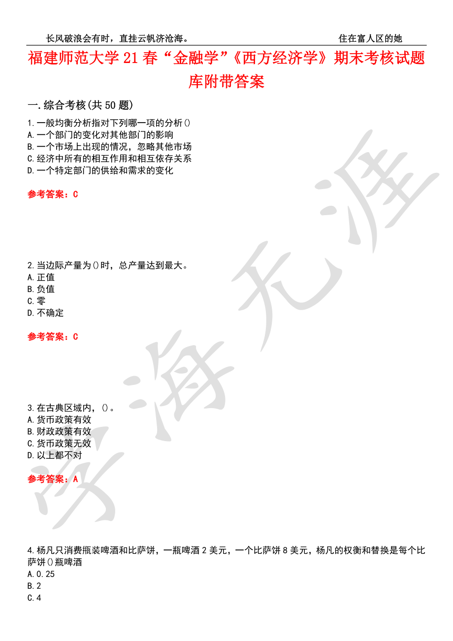 福建师范大学21春“金融学”《西方经济学》期末考核试题库6附带答案_第1页