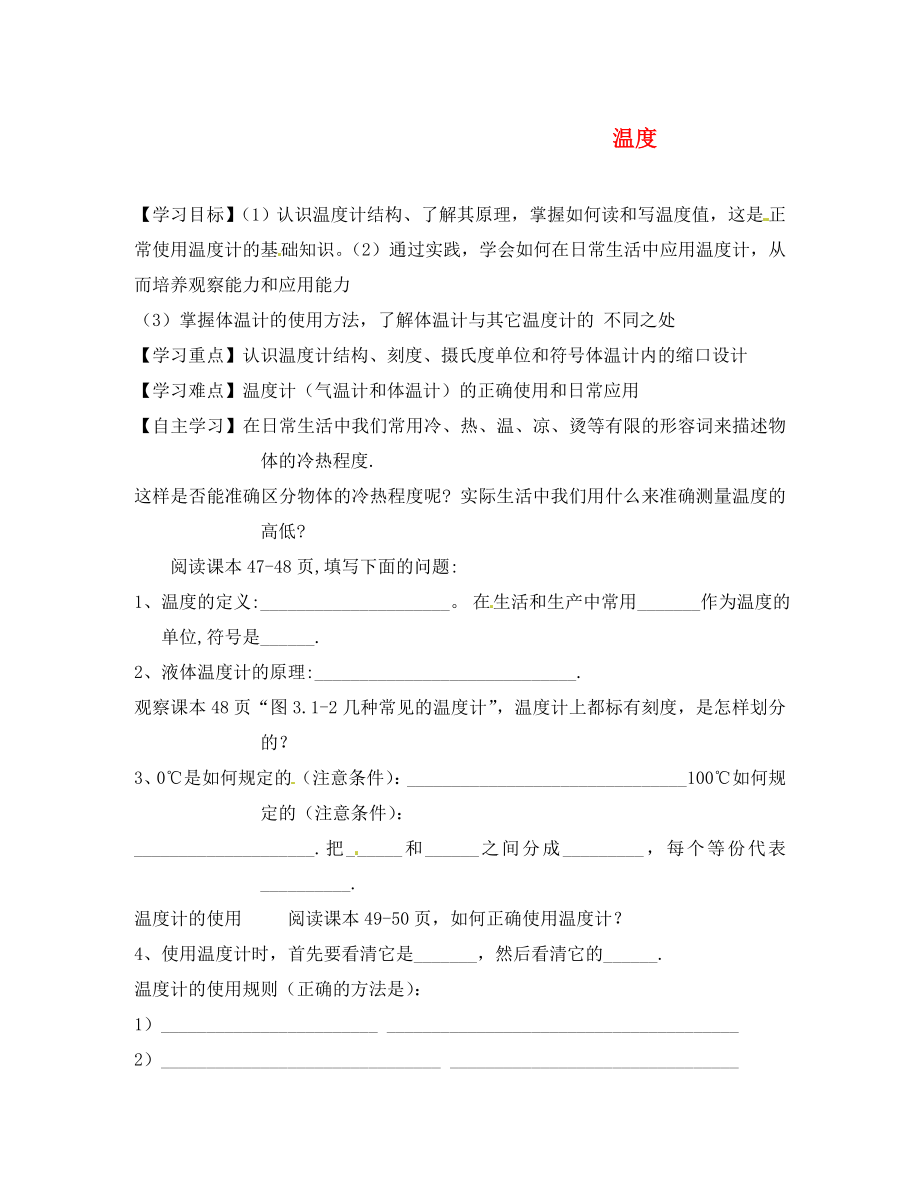 黑龍江省齊齊哈爾梅里斯達(dá)斡爾族區(qū)達(dá)呼店鎮(zhèn)中學(xué)校八年級(jí)物理上冊(cè) 第3章 第1節(jié) 溫度導(dǎo)學(xué)案（無答案）（新版）新人教版_第1頁