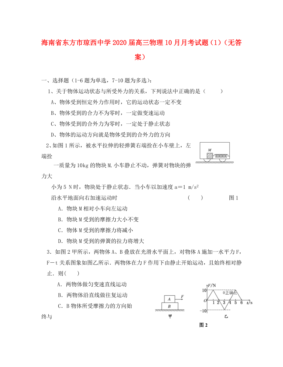 海南省东方市琼西中学2020届高三物理10月月考试题（1）（无答案）（通用）_第1页