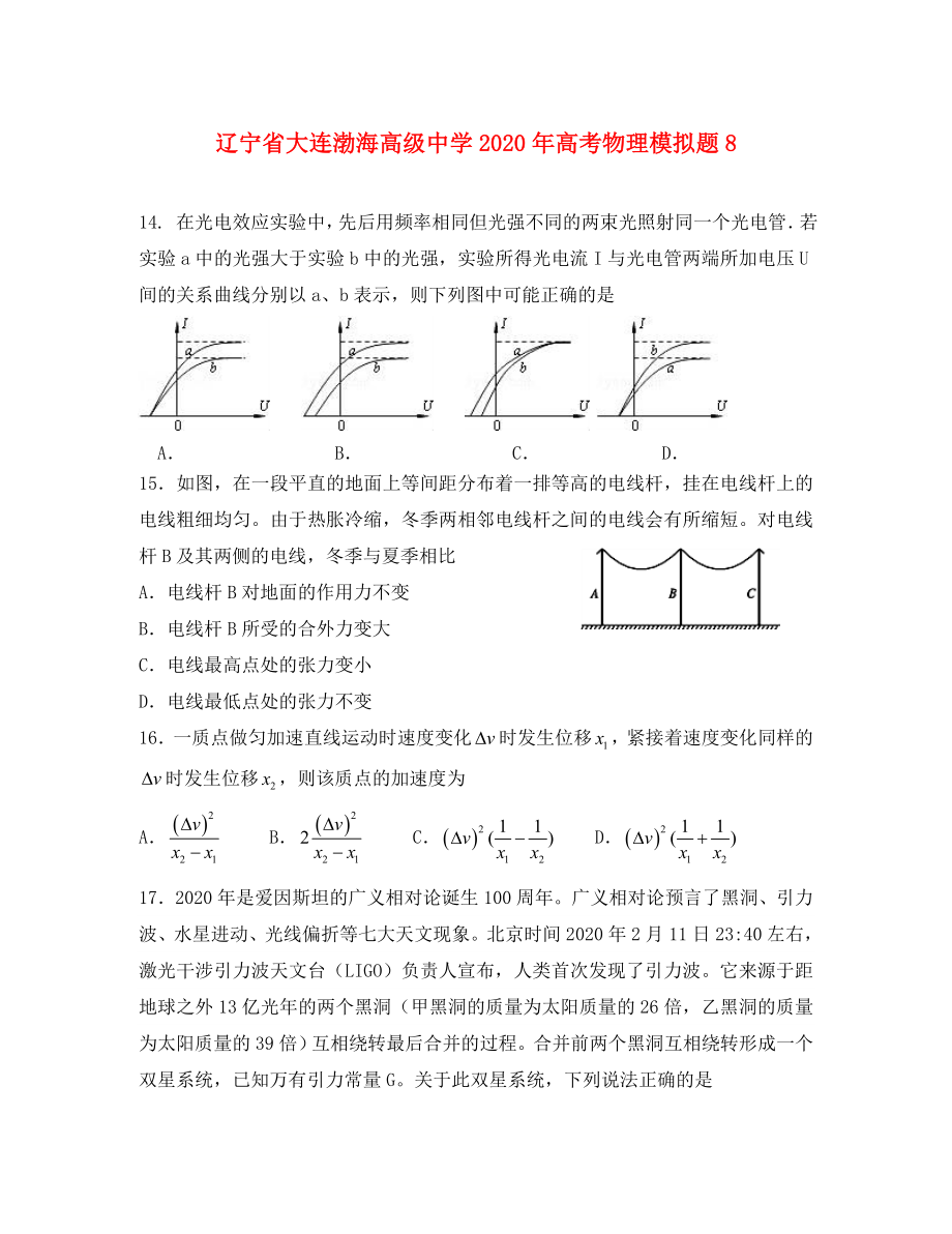 辽宁省大连渤海高级中学2020年高考物理模拟题8（通用）_第1页