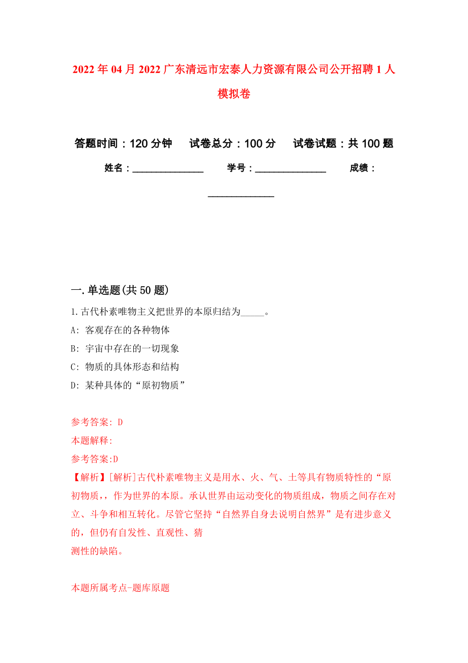 2022年04月2022广东清远市宏泰人力资源有限公司公开招聘1人模拟强化卷及答案解析（第2套）_第1页