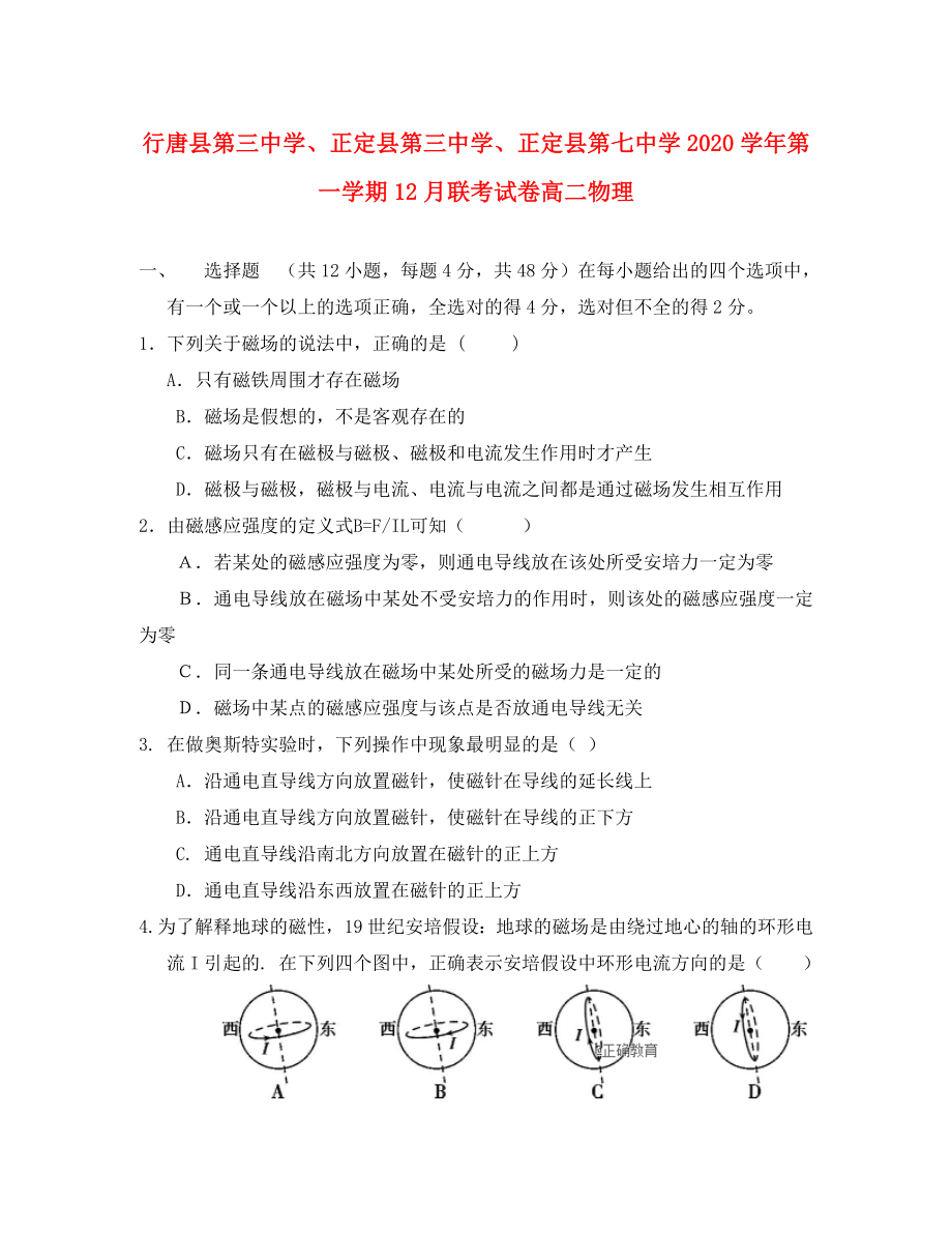 河北省石家庄市行唐县三中、正定县三中、正定县七中2020学年高二物理12月联考试题_第1页