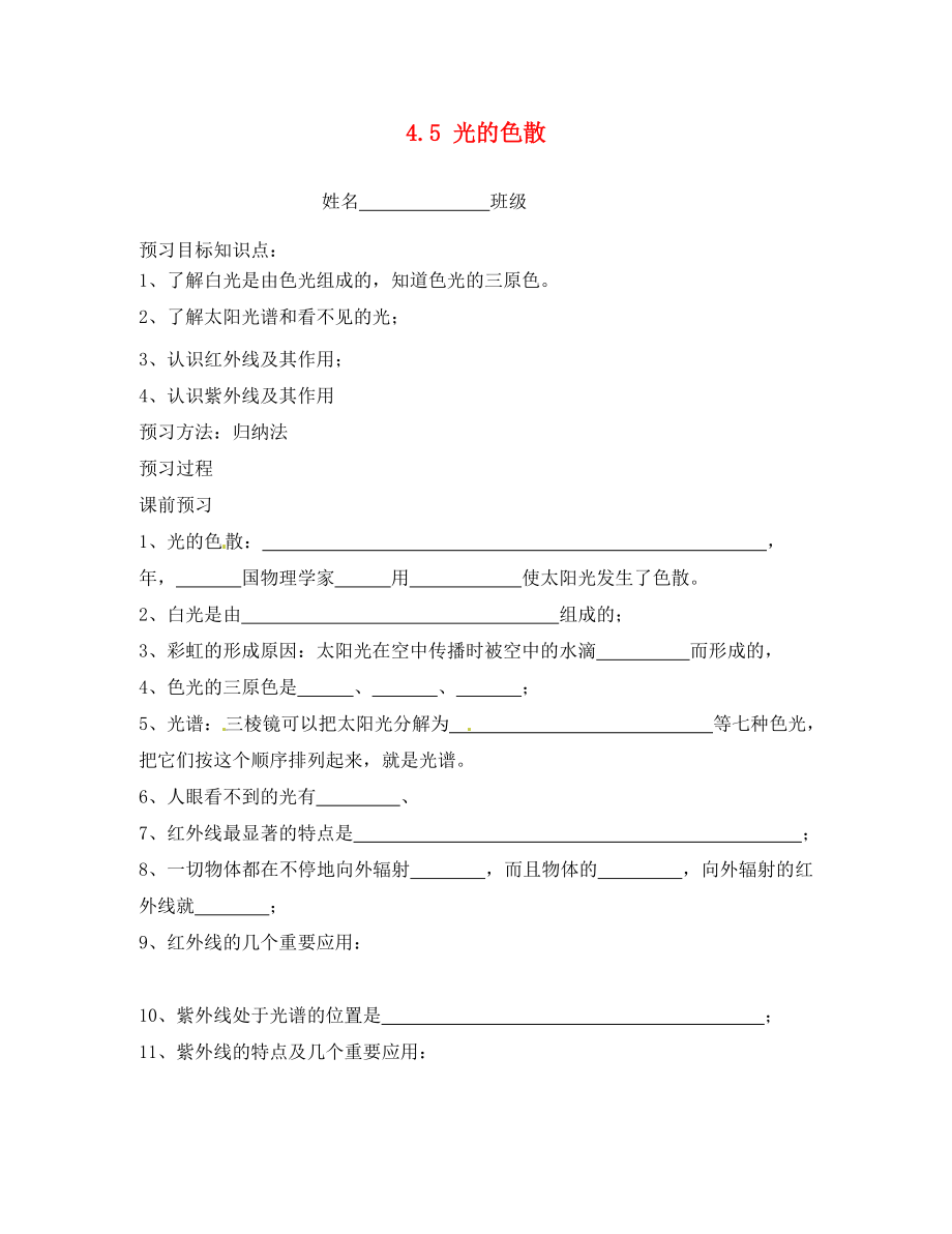 陜西省洛南縣古城新華中學(xué)八年級物理上冊 4.5 光的色散學(xué)案（無答案） 新人教版_第1頁