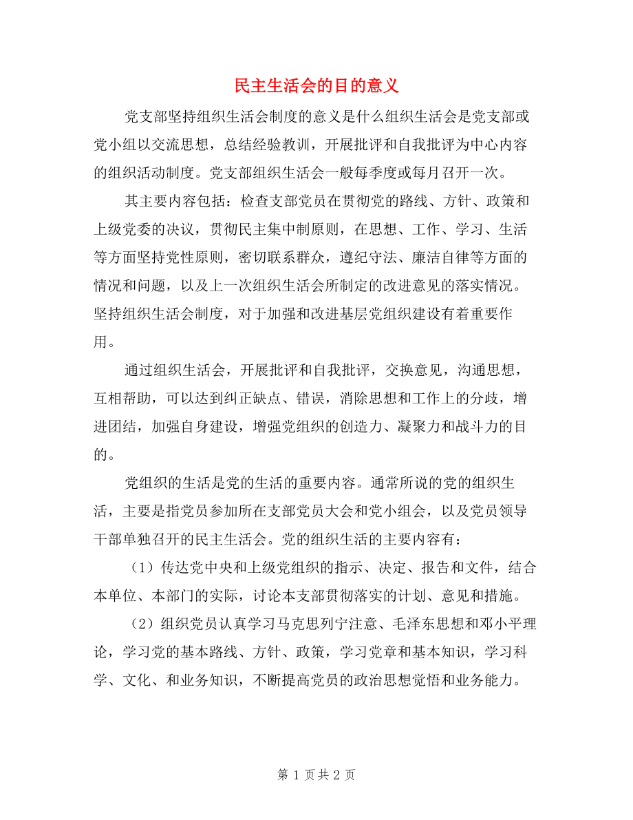 民主生活會的目的意義.doc_第1頁