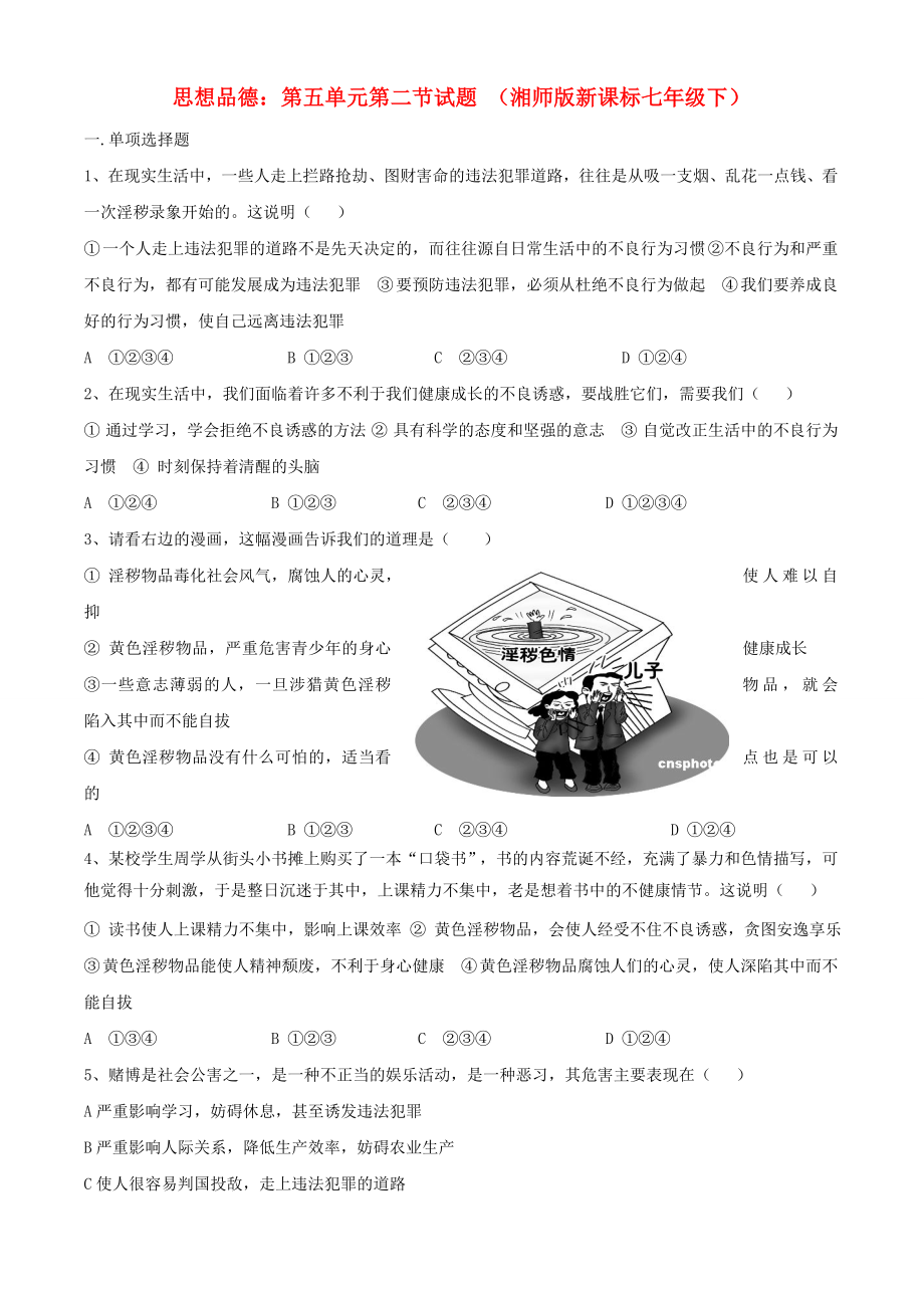 七年級政治下冊 第五單元 守法護(hù)法 健康成長 同步練習(xí)湘教版_第1頁