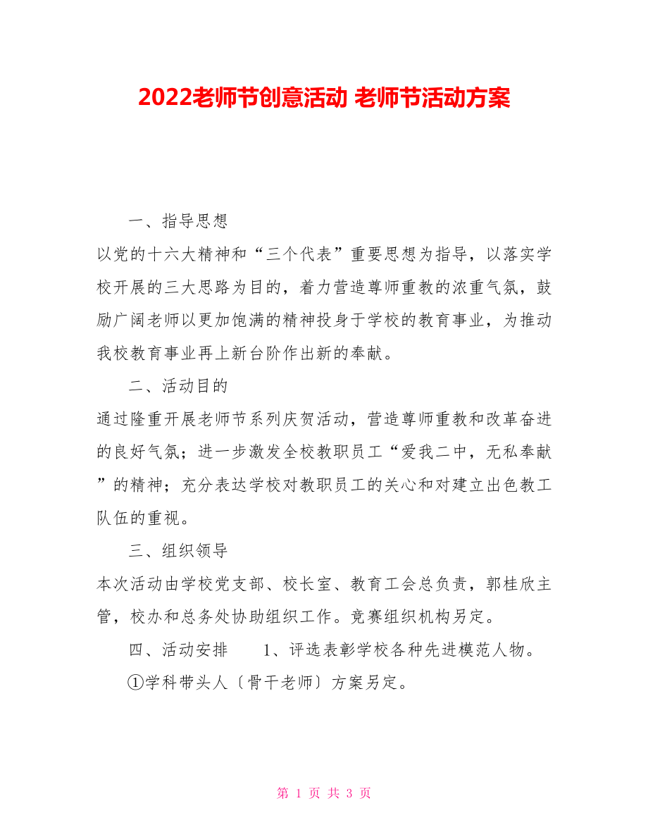 2022教师节创意活动教师节活动方案_第1页