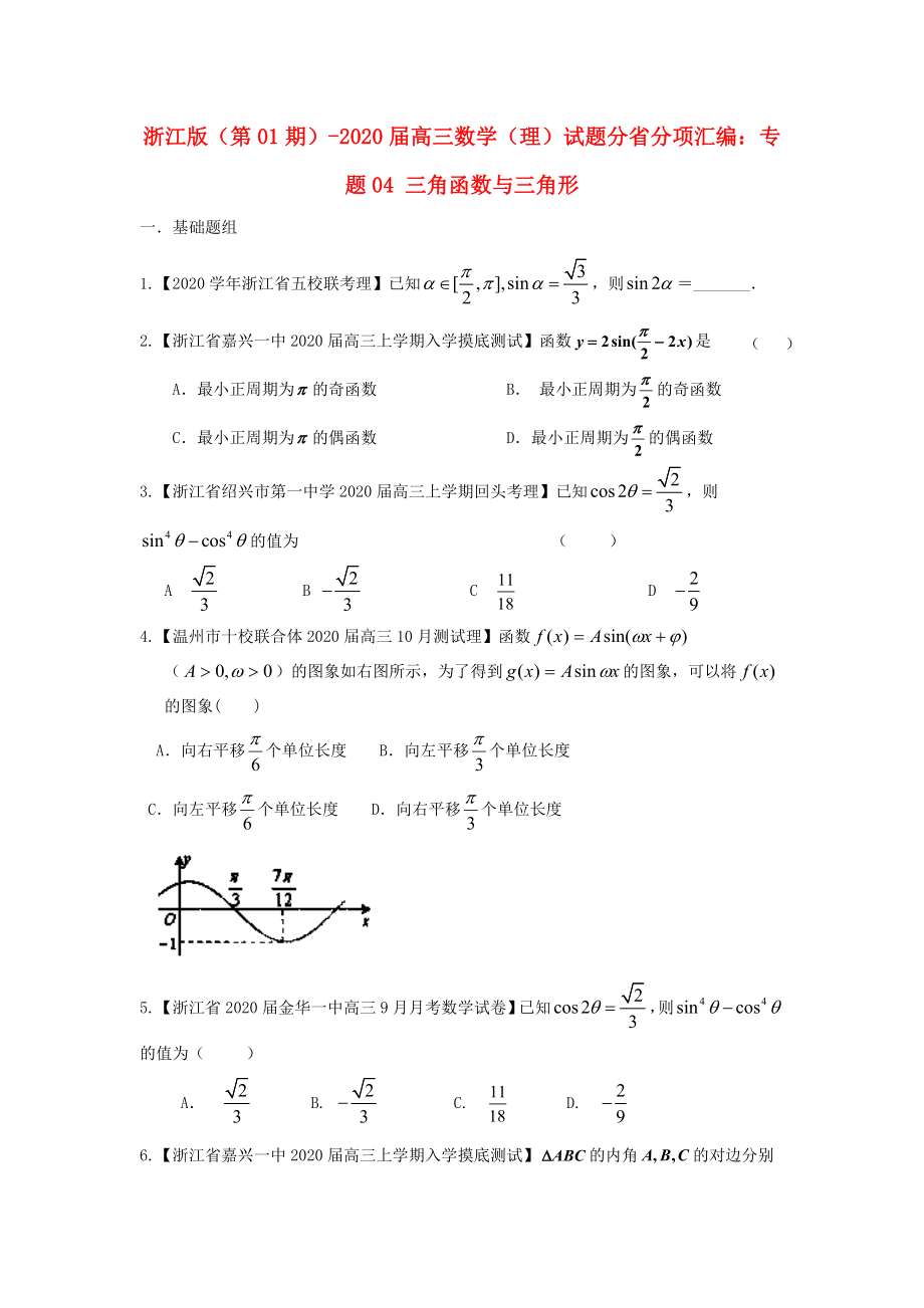 （浙江版 第01期）2020届高三数学 试题分省分项汇编 专题04 三角函数与三角形 理 （无答案）_第1页