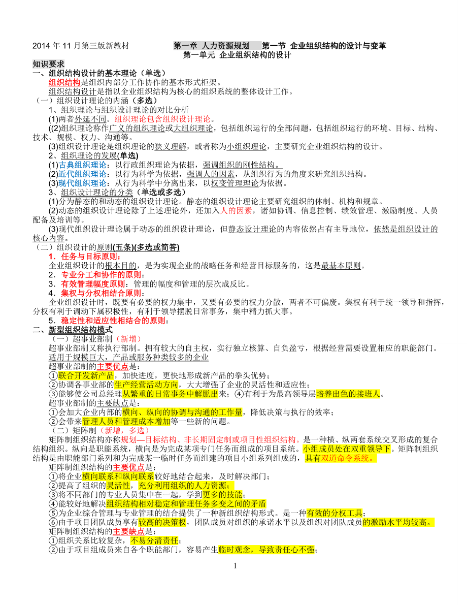 人力资源二级知识点汇总.doc_第1页