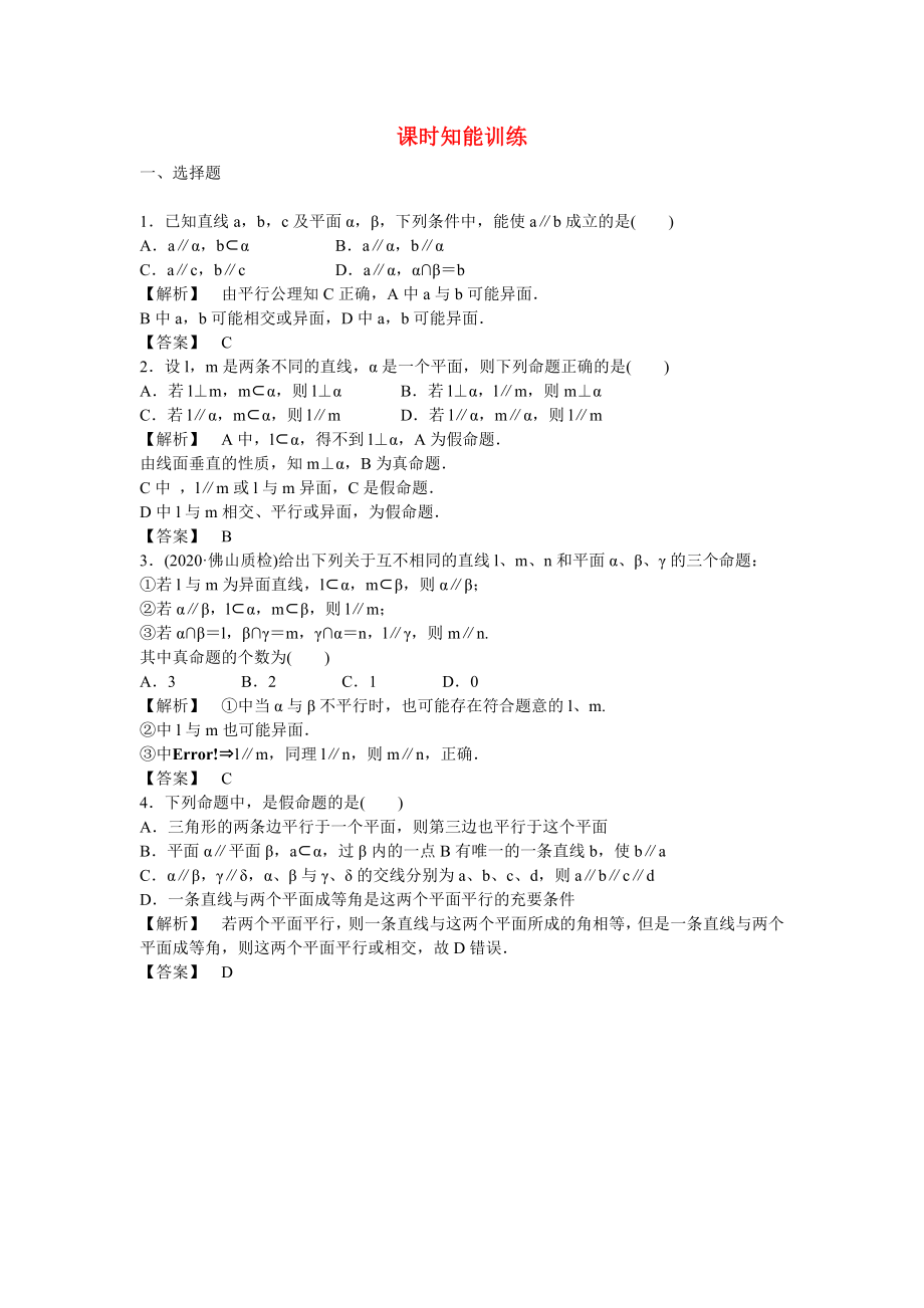 （广东专用）2020高考数学总复习第七章第四节 课时跟踪训练 理_第1页