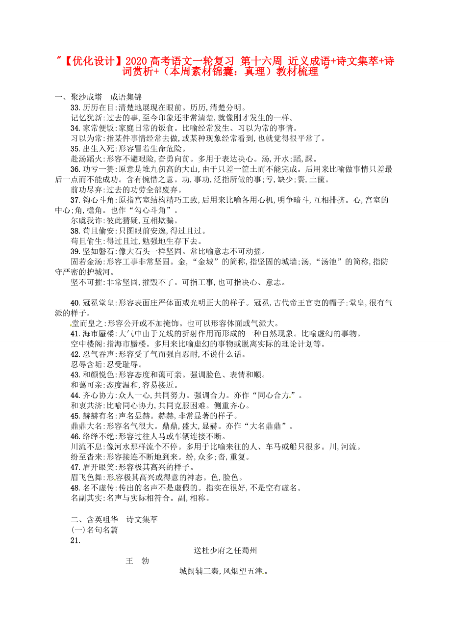 【优化设计】2021高考语文一轮复习 第十六周 近义成语+诗文集萃+诗词赏析+（本周素材锦囊：真理）教材梳理_第1页