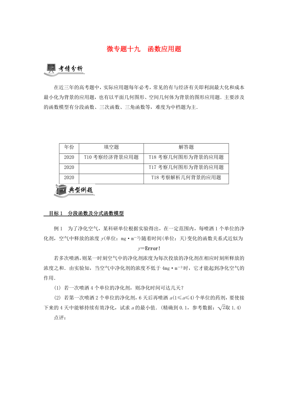 （江苏专用）2020版高考数学二轮复习 微专题十九 函数应用题讲义（无答案）苏教版_第1页